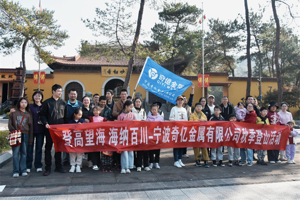 寧波奇億金屬開展秋季登山團建活動 圖1